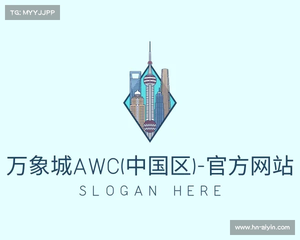 网址万象城AWC(中国区)-官方网站
